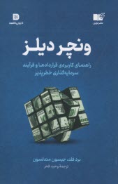 ونچر ديلز: راهنماي كاربردي قراردادها و فرايند سرمايه‌گذاري خطرپذير 