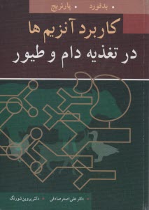 كاربرد آنزيم‌ها در تغذيه دام و طيور  