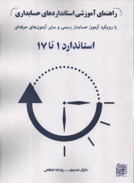 راهنماي آموزشي استانداردهاي حسابداري: با رويكرد آزمون حسابدار رسمي و ساير آزمون‌هاي حرفه‌اي استاندارد 1 تا 17  