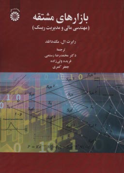 2400- بازارهاي مشتقه: مهندسي مالي و مديريت ريسك  