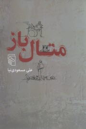 متال‌باز  