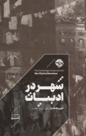 راهنماي كمبريج: شهر در ادبيات  