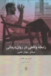 رابطه واقعي در روان‌درماني: مبناي پنهان تغيير  