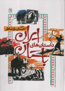 داستان‌هاي ايران باستان  