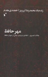 مهر حافظ: مقالات تفسيري-انتقادي درباره ابياتي از ديوان حافظ  