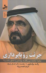 جرات (جرئت) روياپردازي (محمد بن راشد)  