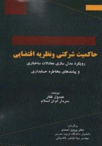 حاكميت شركتي و نظريه اقتضايي  