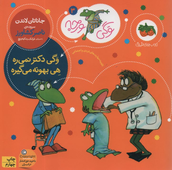 وگی ورجه (3): وگی دکتر نمی‌ره.. هی بهونه می‌گیره  