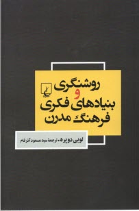 روشنگري و بنيادهاي فكري فرهنگ مدرن  