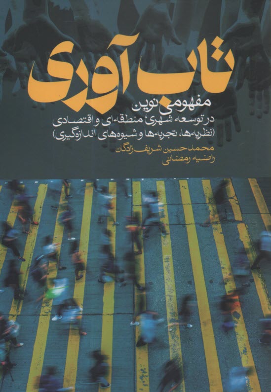 تاب‌آوري: مفهومي نوين در توسعه شهري، منطقه‌اي و اقتصادي  