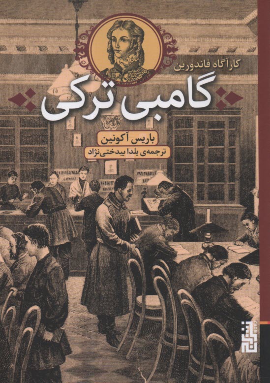 كارآگاه فاندورين: گامبي تركي  