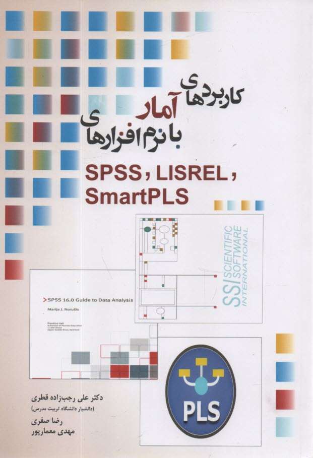 كاربردهاي آمار با نرم‌افزارهاي SPSS, LISREL, SmartPLS  