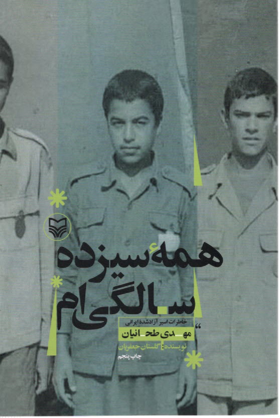 همه سيزده سالگي‌ام: خاطرات مهدي طحانيان  