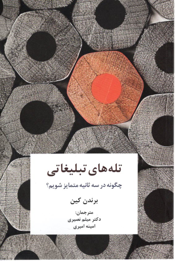تله‌هاي تبليغاتي: چگونه در سه 