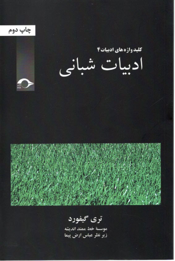 كليدواژه‌هاي ادبيات (4): ادبيات شباني  