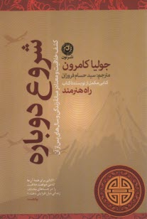 شروع دوباره: كشف خلاقيت و معنا در ميانه زندگي و سال‌هاي پس از آن  