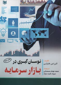 نوسان‌گیری در بازار سرمایه  