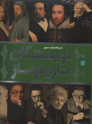 دايره‌المعارف مصور نويسندگان تاريخ‌ساز  