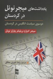 يادداشت‌هاي ميجر نوئل در كردستان: دوسوي سياست انگليس در كردستان  