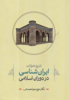 تاريخ تحولات ايران‌شناسي در دوران اسلامي  