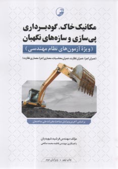 مكانيك خاك، گودبرداري پي‌سازي و سازه‌هاي نگهبان  