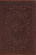 ديوان و فال حافظ: جيبي (بغلي) قابدار - چرم  