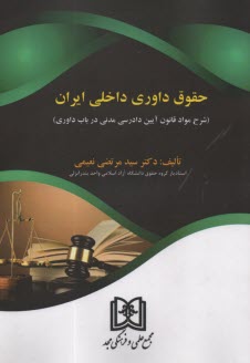 حقوق داوري داخلي ايران  