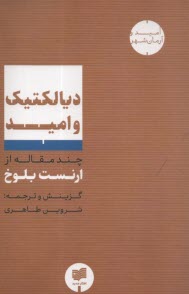 ديالكتيك و اميد: چند مقاله از ارنست بلوخ  