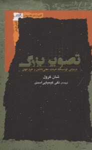 تصوير بزرگ: درباره‌ي خواستگاه حيات، معني داشتن و خود جهان  