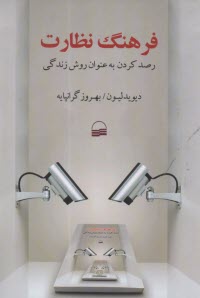 فرهنگ نظارت: رصد كردن به‌عنوان روش زندگي  