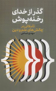 گذر از خداي رخنه‌پوش: تاملاتي بر چالش‌هاي علم و دين  