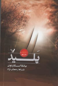 نشان‌شده (2): پليد  