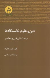 دين و علوم خاستگاه‌ها: مباحث تاريخي و معاصر  