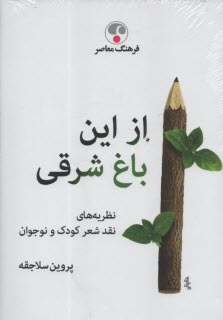 از اين باغ شرقي: نظريه‌هاي نقد شعر كودك و نوجوان  
