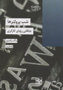 شب پرولترها: بايگاني روياي كارگري  