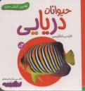 اولين كتاب من: حيوانات دريايي (فارسي-انگليسي)  