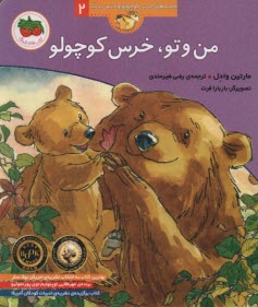 قصه‌هاي خرس كوچولو و خرس بزرگ (2): من و تو، خرس كوچولو  