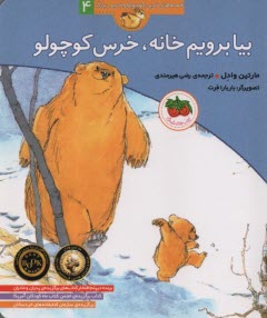 قصه‌هاي خرس كوچولو و خرس بزرگ (4): بيا برويم خانه، خرس كوچولو  