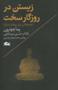 زيستن در روزگار سخت: نصايح قلبي براي روزهاي دشوار  