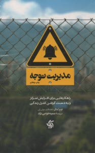 مديريت توجه: راهكارهايي براي افزايش تمركز و به دست گرفتن كنترل زندگي  