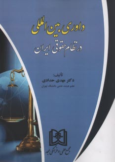 داوری بین‌المللی در نظام حقوقی ایران  