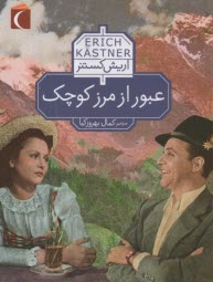 عبور از مرز كوچك  