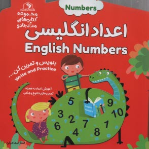 مجموعه كتاب‌هاي مداد جادو: اعداد انگليسي English Numbers  