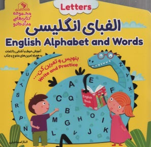 مجموعه كتاب‌هاي مداد جادو: الفباي انگليسي English Alphabet and Words  