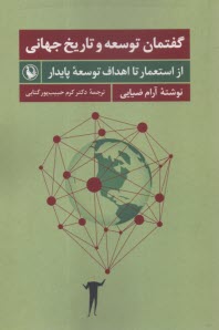 گفتمان توسعه و تاريخ جهاني: از استعمار تا اهداف توسعه پايدار  