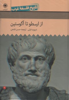 تاريخ فلسفه غرب (2): از ارسطو تا آگوستين  