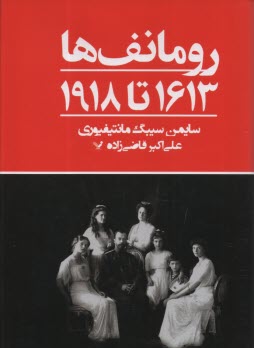 رومانف‌ها 1613 تا 1918  