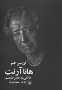 هانا آرنت: زندگي در عصر ظلمت  