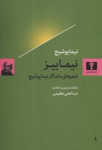 نيمابيز: شعرهاي ماندگار نيما يوشيج  