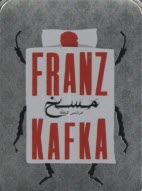 مسخ (جيبي با جعبه فلزي)  